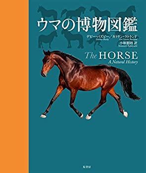 【未使用】【中古】 ウマの博物図鑑