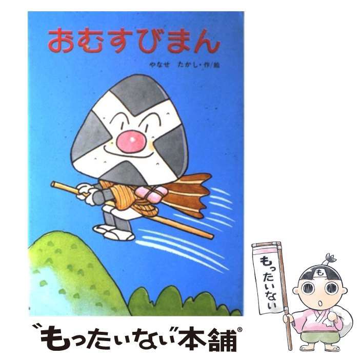 【中古】 おむすびまん （フレーベル館の幼年創作童話） / やなせ たかし / フレーベル館