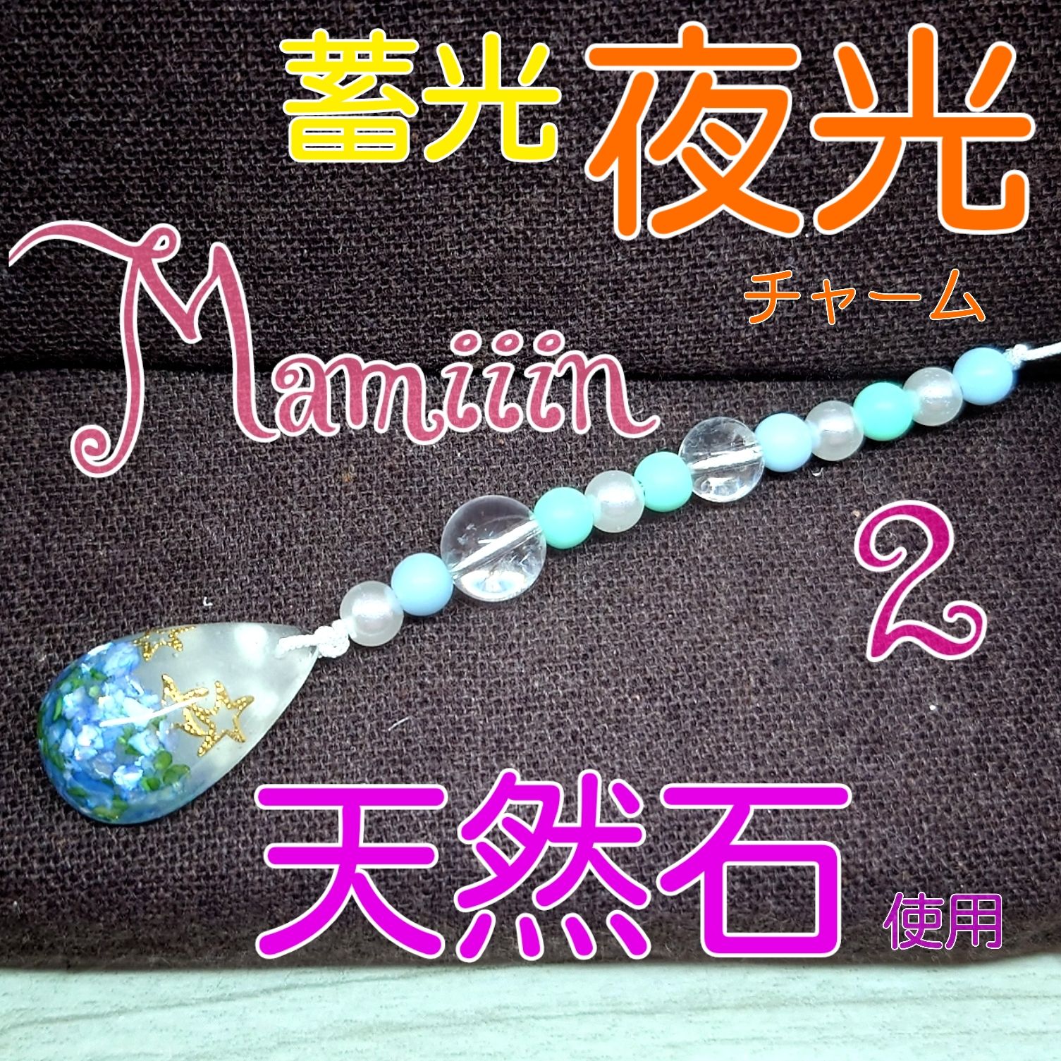 Mamiiin＊】プルコード【天然石＆夜光】No.2 - ＊Mamiiin＊ - メルカリ