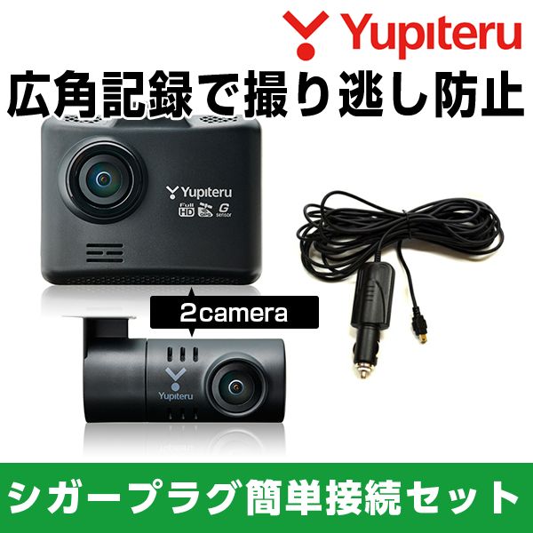 ユピテル ドライブレコーダー 前後2カメラ フロントフルHD高画質 200万画素 HDR搭載 シガープラグコード OP-E1109セット商品 DRY-TW7650dP 保証付 ユピテル製品正規取扱店 71459-71279