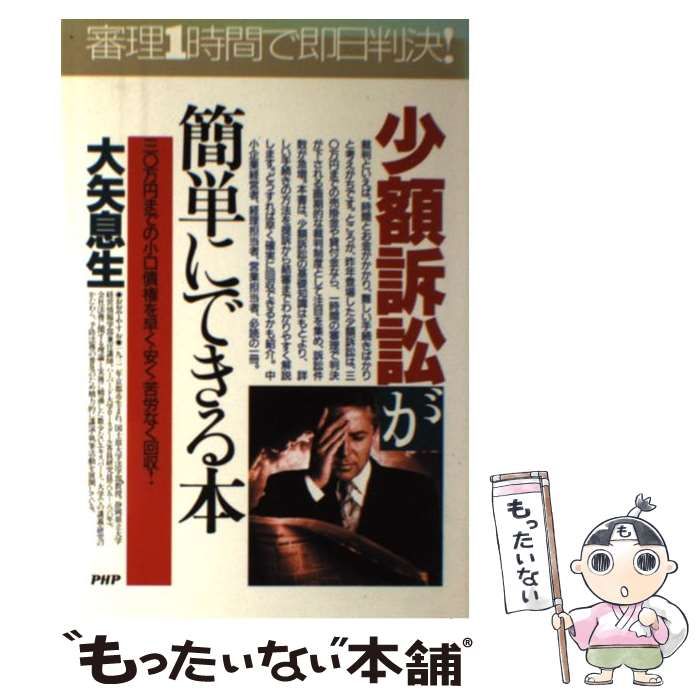 中古】 少額訴訟が簡単にできる本 三〇万円までの小口債権を早く
