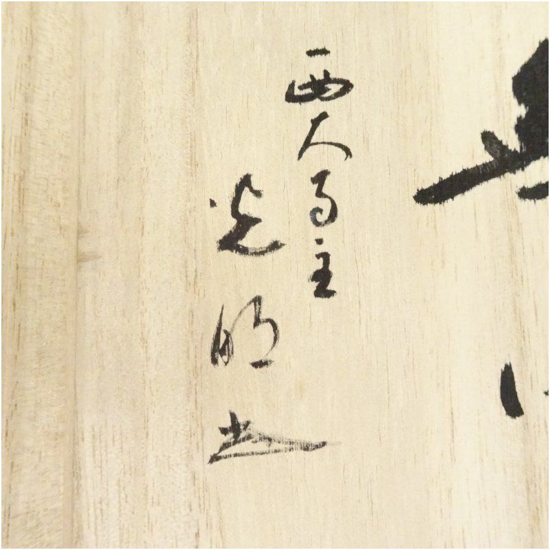 赤膚焼 大塩昭山造 茶碗 銘 無心 西大寺 谷口光明書付 共箱 茶道 抹茶 おしゃれ 抹茶茶碗 抹茶碗 和食器 レトロ 茶器 骨董 茶わん 茶会 茶の湯 WWW_IBETON_RU