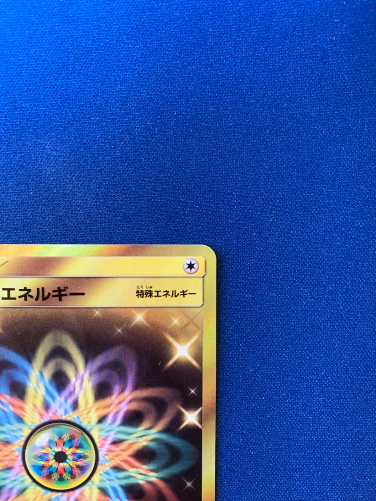 ポケモンカード レインボーエネルギー ur 086/066 sm6b チャンピオン