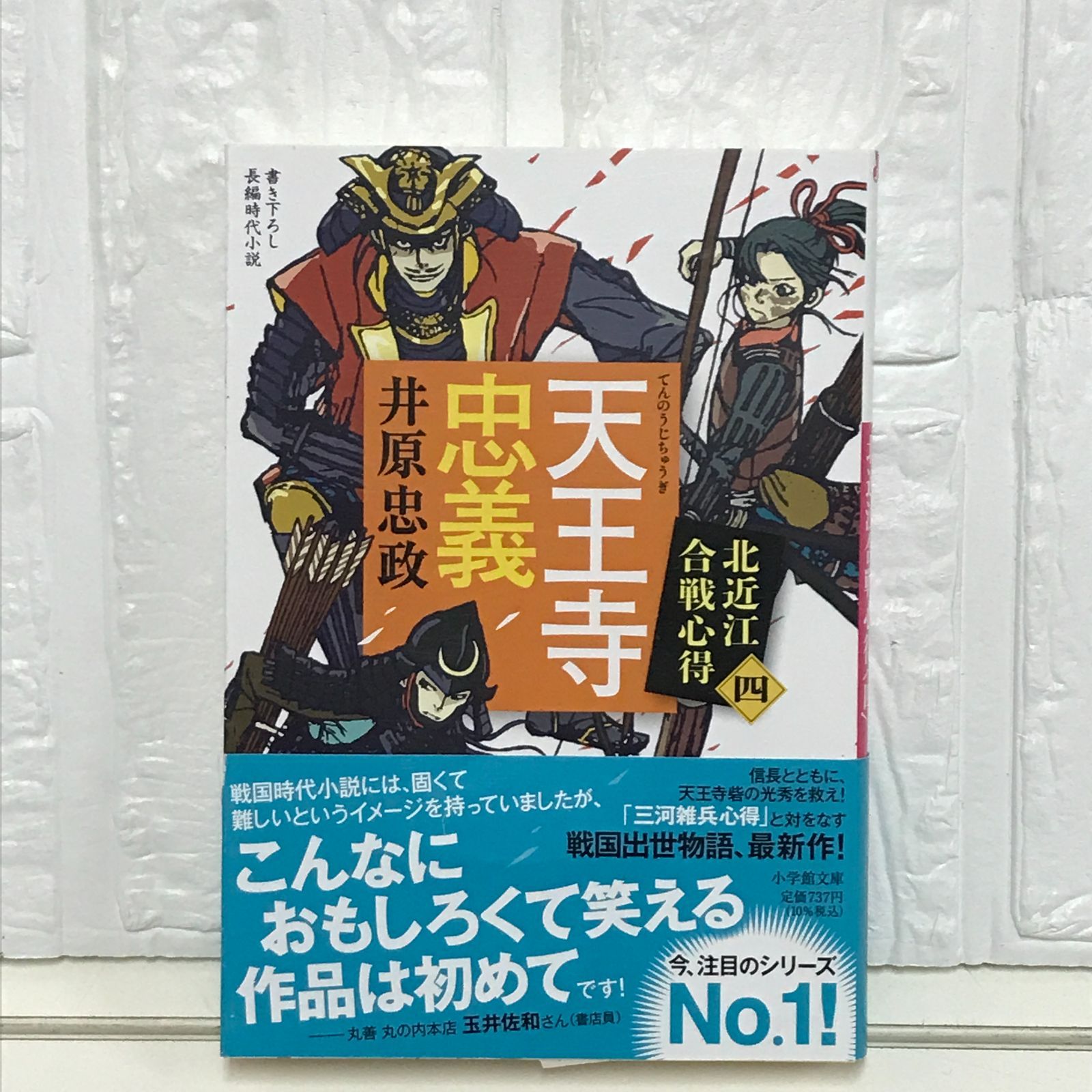 天王寺忠義 北近江合戦心得 (〈四〉) (小学館文庫 Jい 04-4