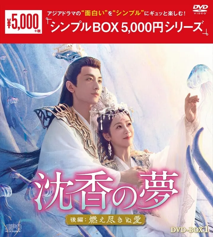 2025年最新】永遠の桃花~三生三世~ DVD-BOX1の人気アイテム