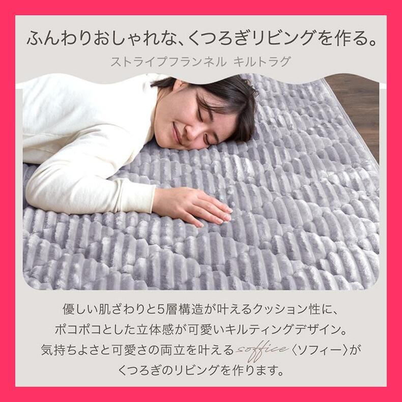 売れ筋 ラグ カーペット ラグマット 洗える 北欧 おしゃれ 2畳 フランネル キルト 190×190 正方形 防ダニ 床暖房対応 滑り止め らぐ 絨毯 マット
