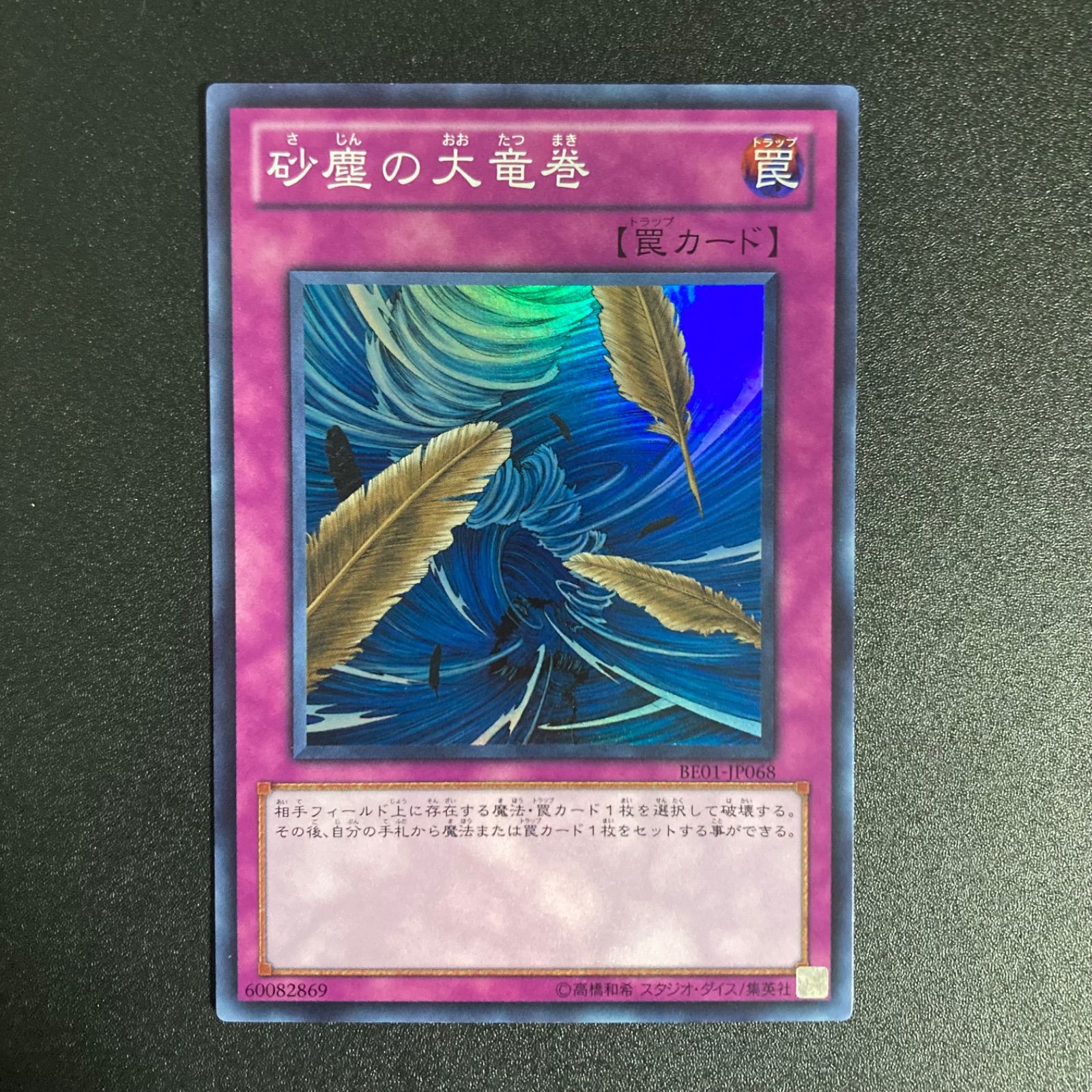無料発送 極美品】砂塵の大竜巻 メルカリ - BE01-JP068 スーパー 遊戯王OCG デュエルモンスターズ