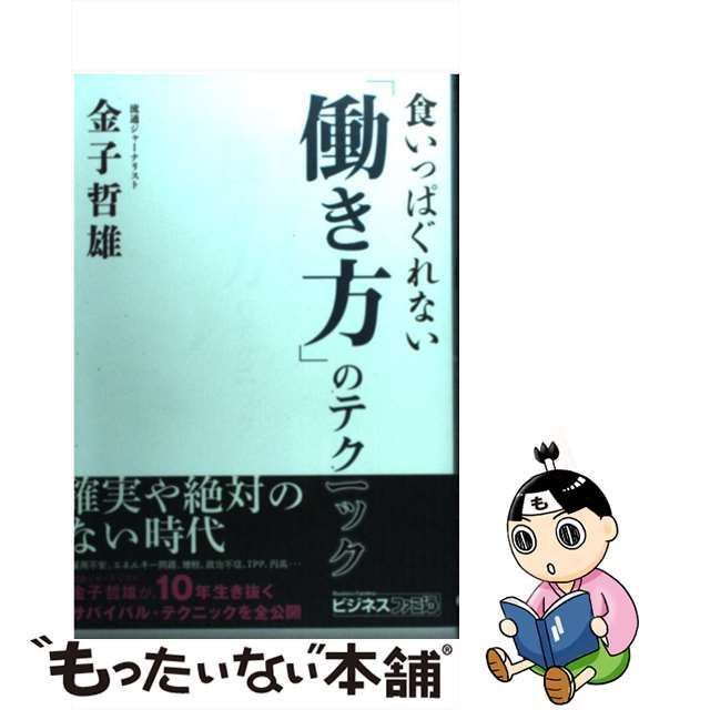 中古】 食いっぱぐれない「働き方」のテクニック （ビジネスファミ通