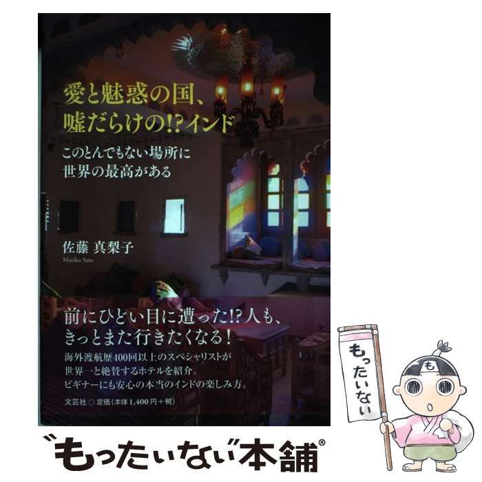 【中古】 愛と魅惑の国、嘘だらけの！？インド このとんでもない場所に世界の最高がある/文芸社/佐藤真梨子 Amazon.co.jp: 愛と魅惑の国、嘘だらけの! ?インド このとんでも