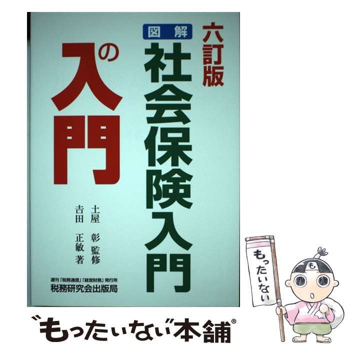 【中古】 図解・社会保険入門の入門 平成２４年版/税務研究会/吉田正敏 中古】 図解・社会保険入門の入門 3訂版/税務研究会/吉田正敏