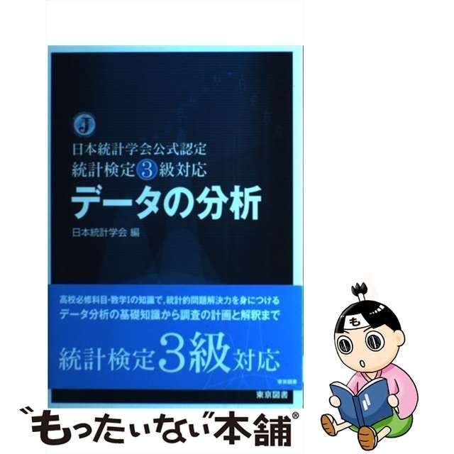 中古】 データの分析 日本統計学会公式認定統計検定3級対応 / 日本統計