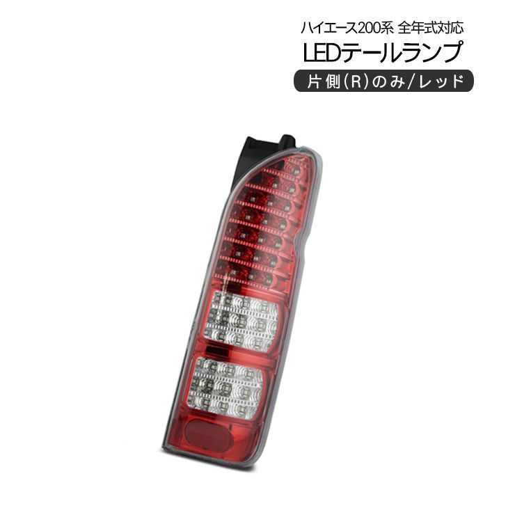 ハイエース テールランプRのみ 訳あり商品】 ハイエース 200系 全年式適合 LED テールランプ Rのみ