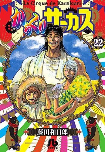 公式販売品 からくりサーカス 文庫版 全巻 1-22巻 藤田和日郎 