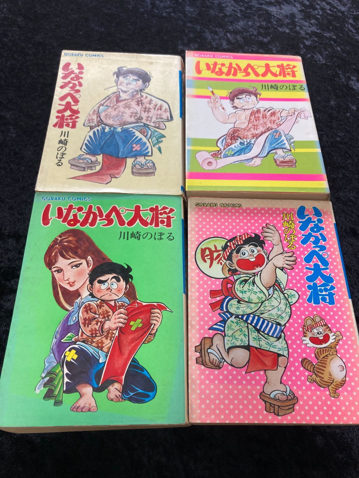 いなかっぺ大将 全巻セット 全4巻 川崎のぼる GORAKU COMICS 日本文芸