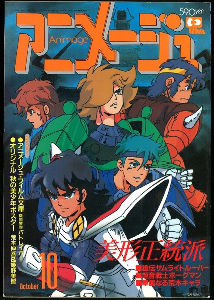 徳間書店 1988年(昭和63年)のアニメ雑誌 本誌のみ アニメージュ