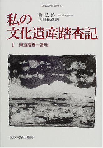 私の文化遺産踏査記 I 南道踏査一番地 韓国の学術と文化 4 ユ ホンジュン