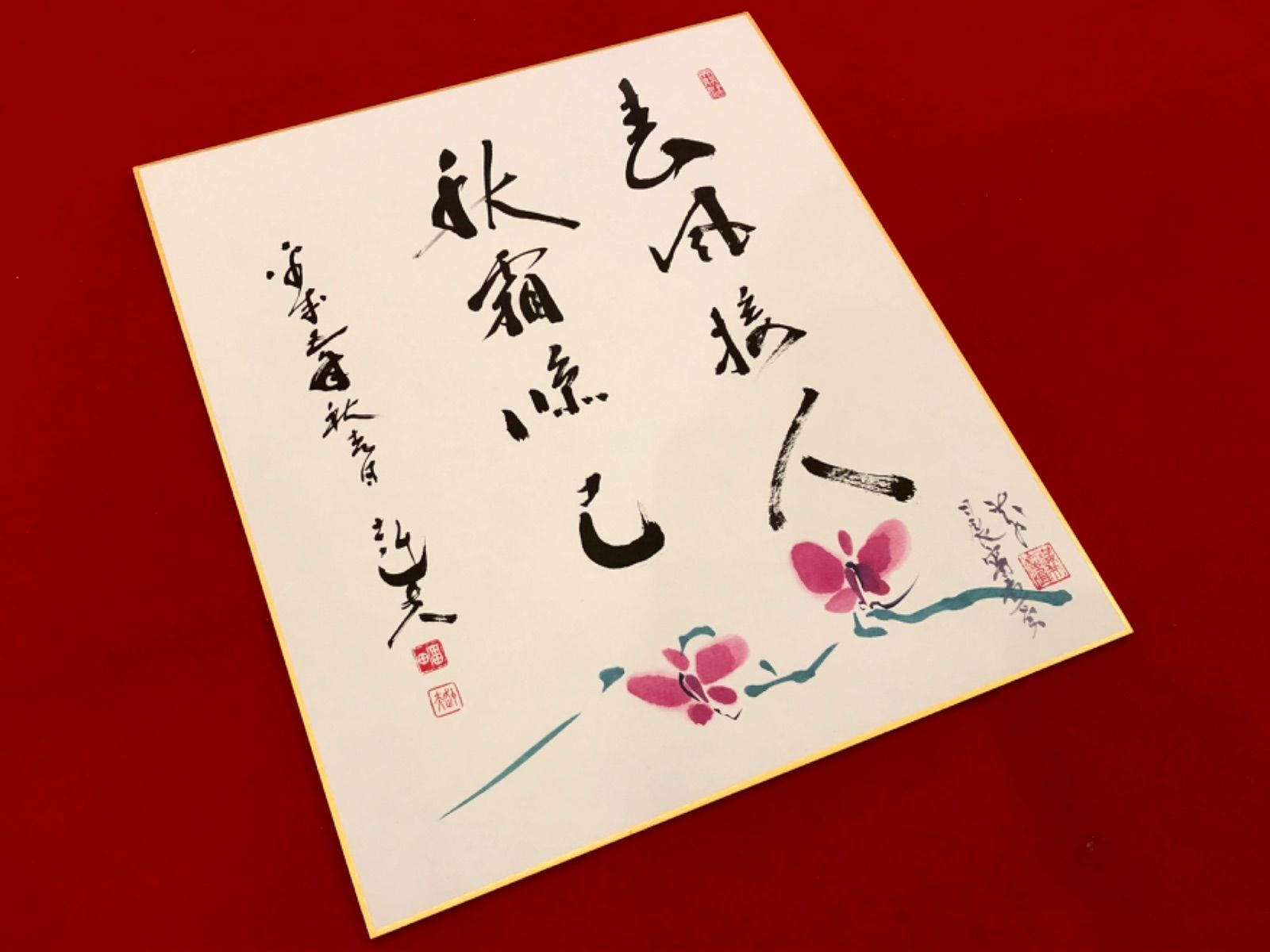 著名人の書【福田赳夫元内閣総理大臣 米寿記念】