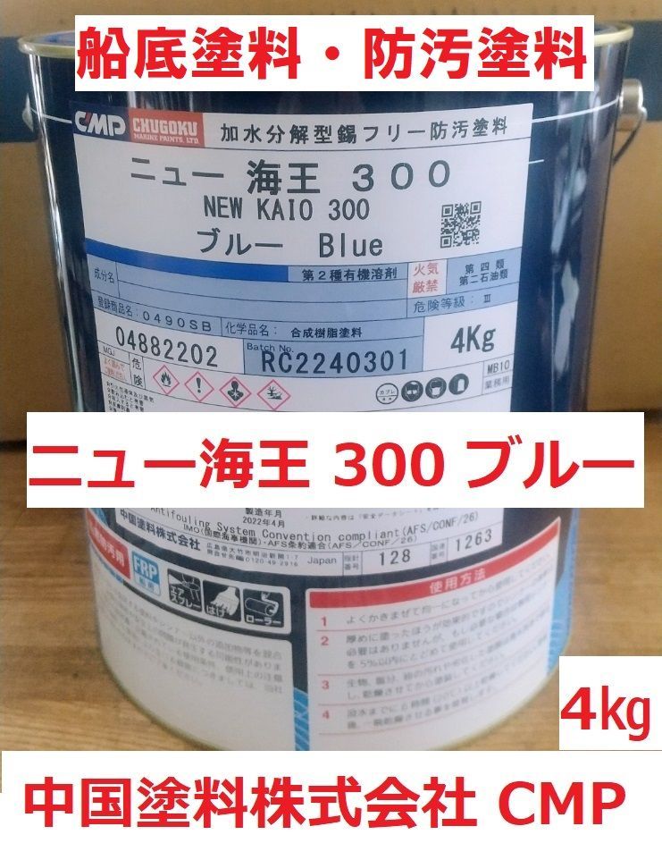 船底塗料 ニュー海王300 ブルー 4㎏ 加水分解型 中国塗料 - メルカリ