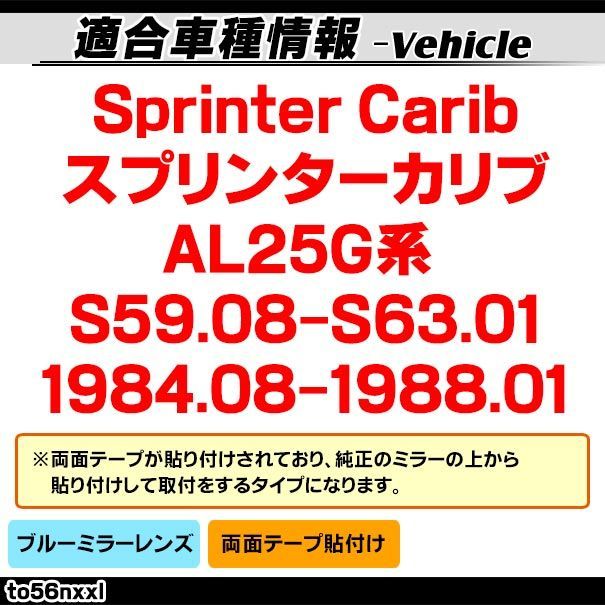 lm-to56nxxl Sprinter Carib スプリンターカリブ AL25G系 S59.08-S63.01 1984.08-1988.01 貼付タイプ ワイド - ブルー ドアミラーガラス ナノテクノロジー SOLジェル加工 サイドミ FFCRYSTALESIA_COM