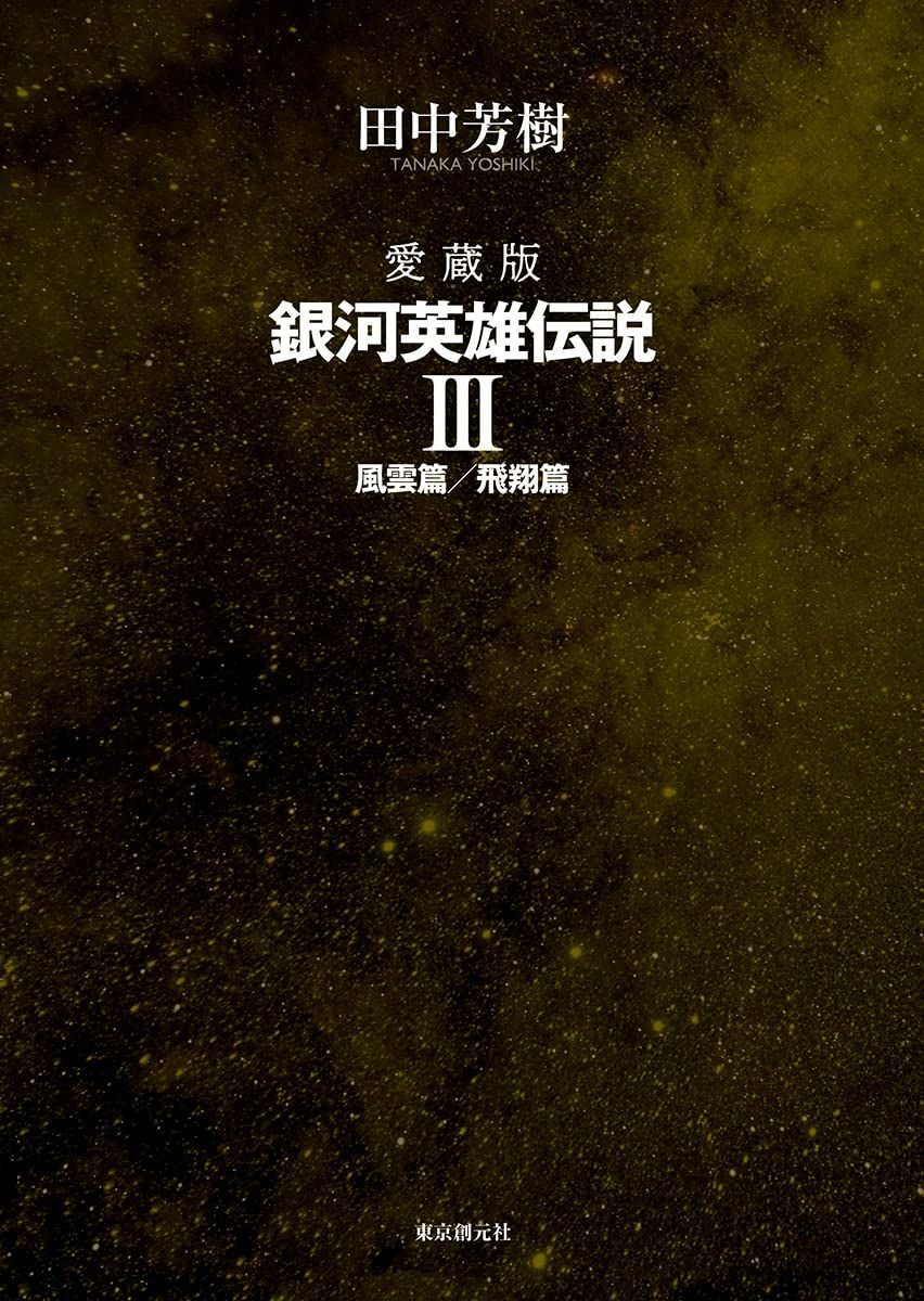 愛蔵版 銀河英雄伝説 ３