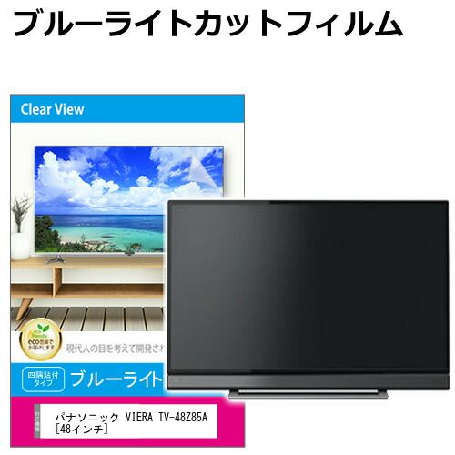 パナソニック VIERA TV-48Z85A [48インチ] 液晶テレビ保護パネル 50型 