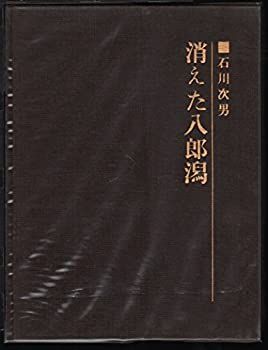  消えた八郎潟 (1965年)