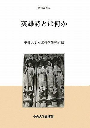 英雄詩とは何か (中央大学人文科学研究所研究叢書55)-日本直営店