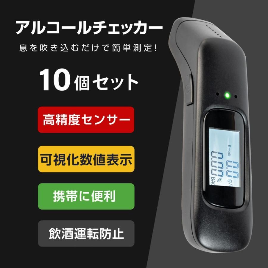 10個セット アルコールチェッカー 飲酒運転防止 国家公安委員会 吹き込み 非接触 飲酒検知器 LCD液晶表示 小型 二日酔い alc-jc900-10set