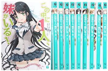 【中古-非常に良い】 この中に1人 妹がいる! 文庫 1-10巻セット (MF文庫J)