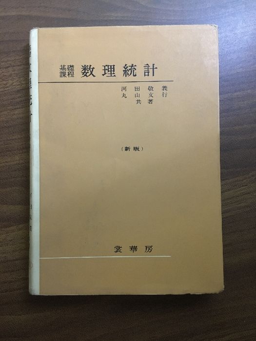 大学演習 数理統計 ［復刊］ | 河田 敬義, 丸山 文行, 鍋谷 清治