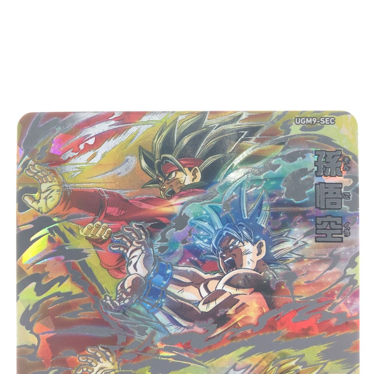 SDBH UGM9-SEC 孫悟空 スーパードラゴンボールヒーローズ UGM9-SEC UR 孫悟空