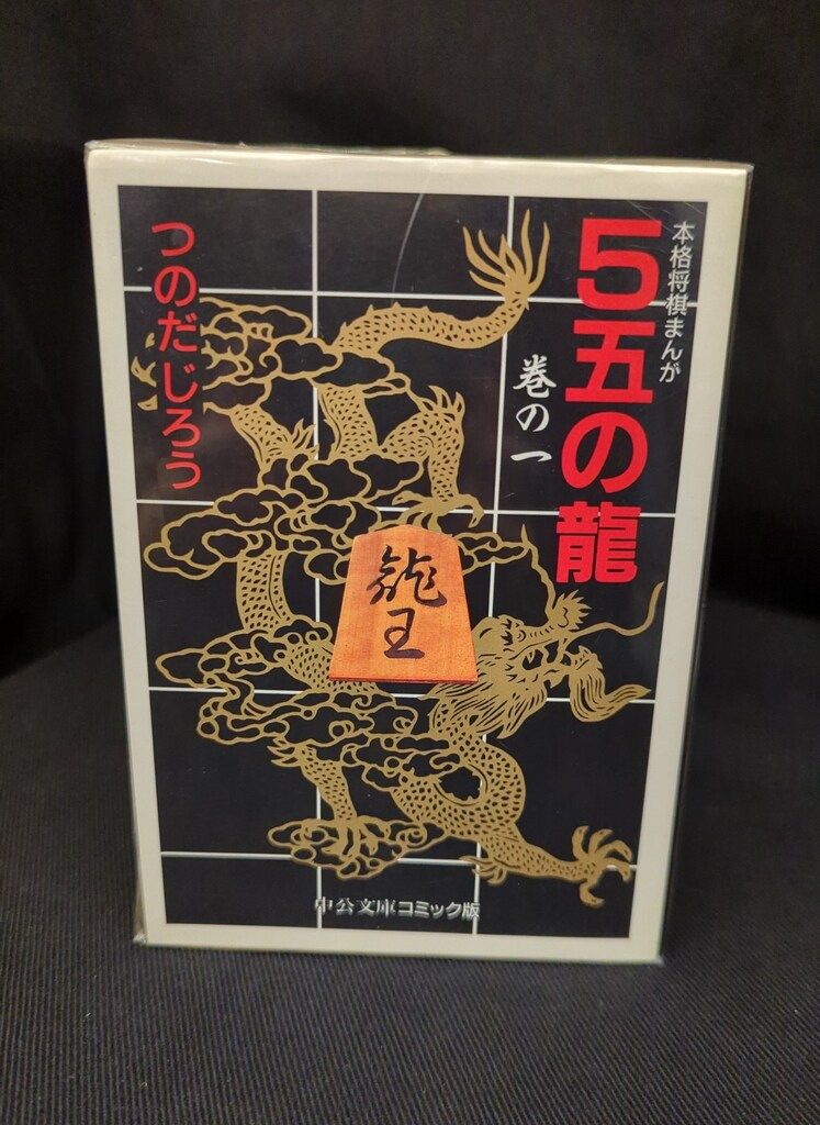 中央公論新社 中公文庫コミック版 つのだじろう 5五の龍 文庫版 全6巻 セット