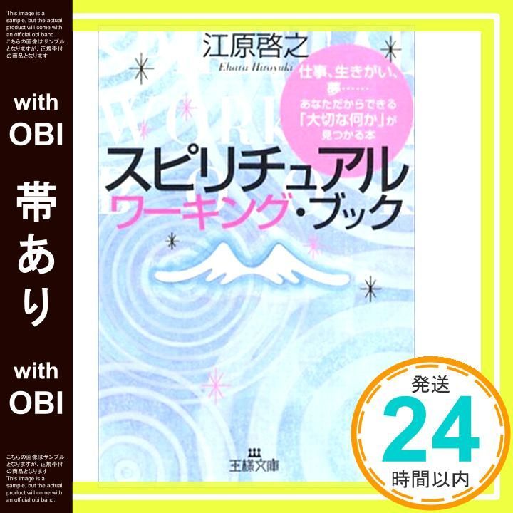 帯あり スピリチュアル ワーキング ブック 王様文庫 D 8-5 Apr 27 2004 江原 啓之_08