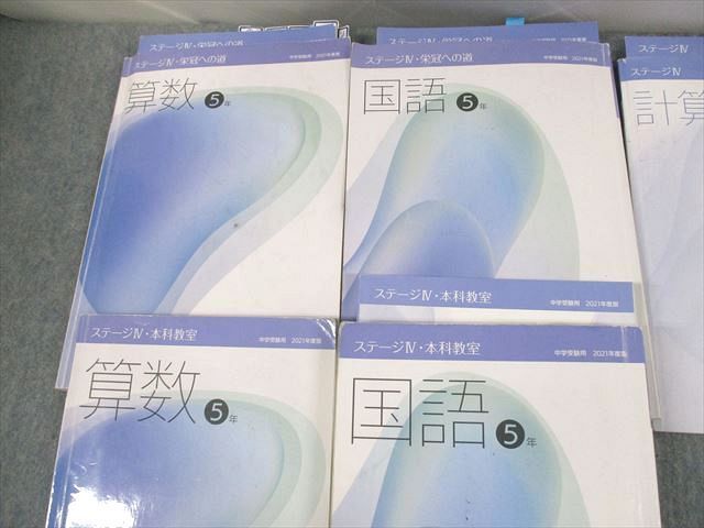 UR04-076 日能研 小5年 ステージIII/IV 本科教室/栄冠への道他 国語