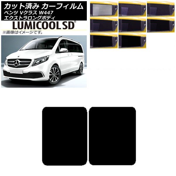 カーフィルム メルセデス・ベンツ Vクラス W447 エクストラロング 2015年～ サンルーフ 最高品質 ルミクールSD 選べる8フィルムカラー AP-WFLC0237-S
