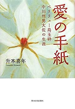 【中古】【非常に良い】愛の手紙―ペリリュー島玉砕 中川州男大佐の生涯