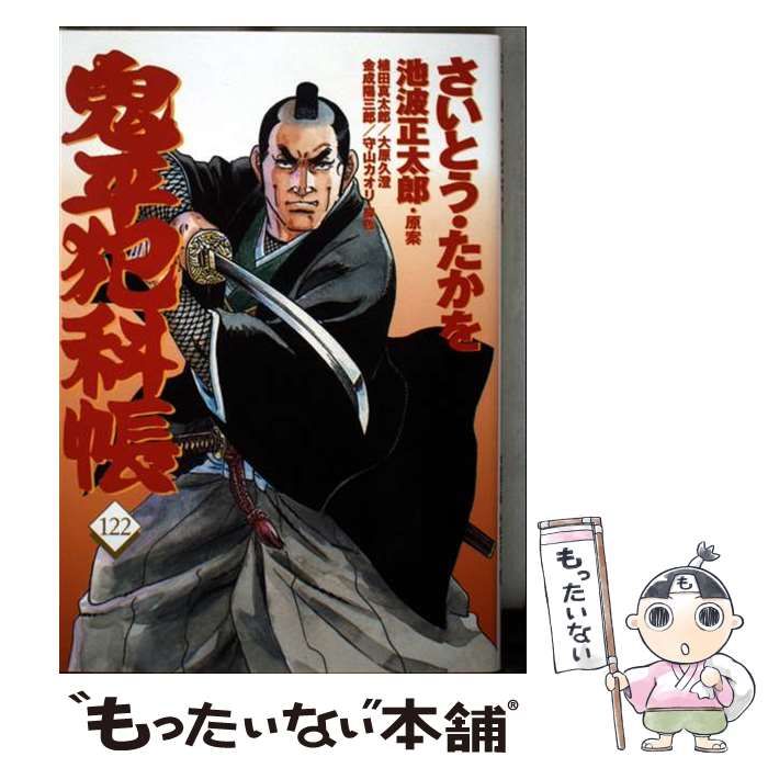 中古】 鬼平犯科帳 122 (文春時代コミックス) / さいとうたかを