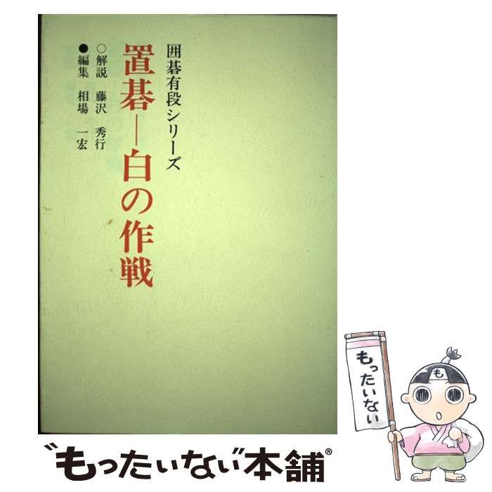 中古】 置碁-白の作戦 (囲碁有段シリーズ) / 藤沢秀行、相場一宏 
