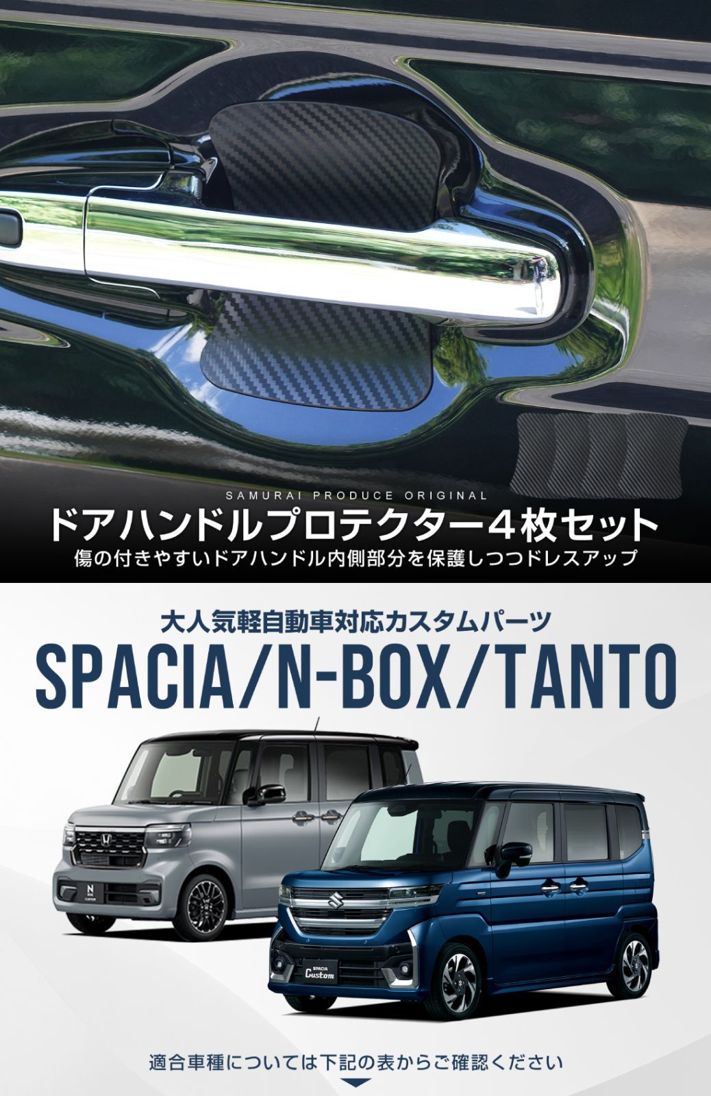 【サムライプロデュース】スペーシア スペーシアギア N-BOX タント N-BOX JOY 共通 マグネット装着タイプ ドアハンドルプロテクター フロント・リアセット 4P カーボン柄 ブラック【ゆうパケット発送】