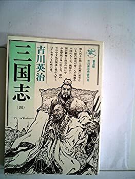 三国志〈第4巻〉臣道の巻 (1956年) 611xPwIfMXL.jpg