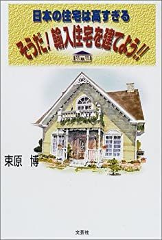 【中古】【非常に良い】日本の住宅は高すぎる そうだ!輸入住宅を建てよう!!