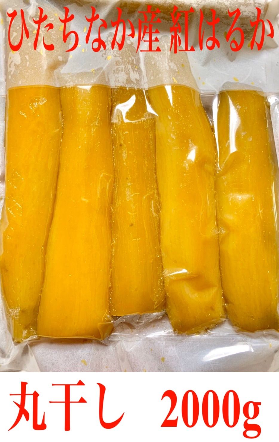 干し芋 紅はるか 丸干し400g×5袋 干し芋工房根本 - メルカリ