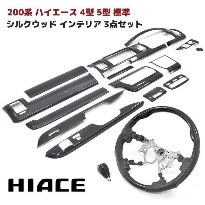 トヨタ 200系 ハイエース 4型 5型 6型 7型 標準 シルクウッド インテリア 3点セット パネル シフトノブ ステアリング 黒 シルク ブラック