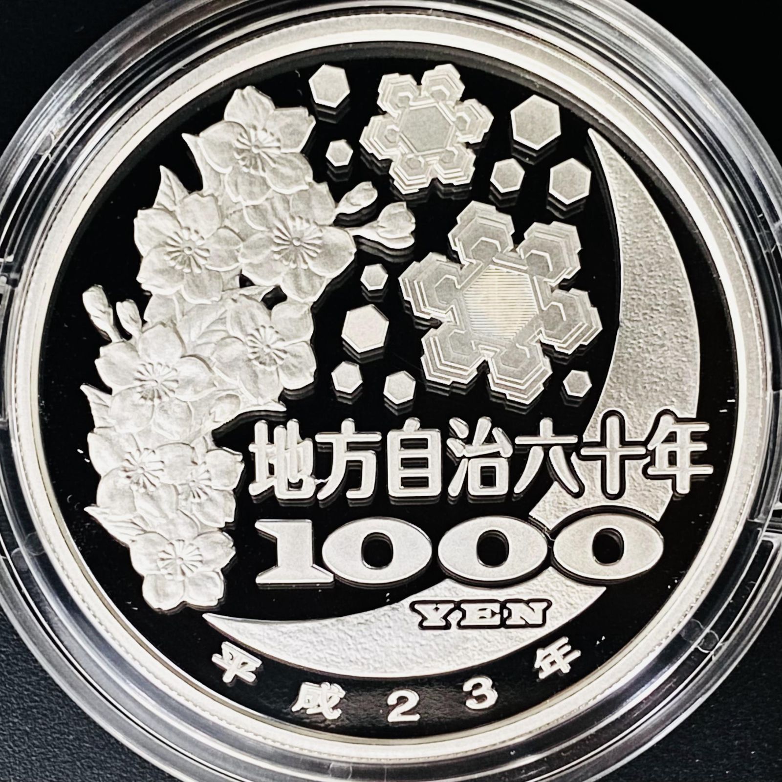 地方自治 千円銀貨 秋田県 Aセット 31.1g 地方自治法施行60周年