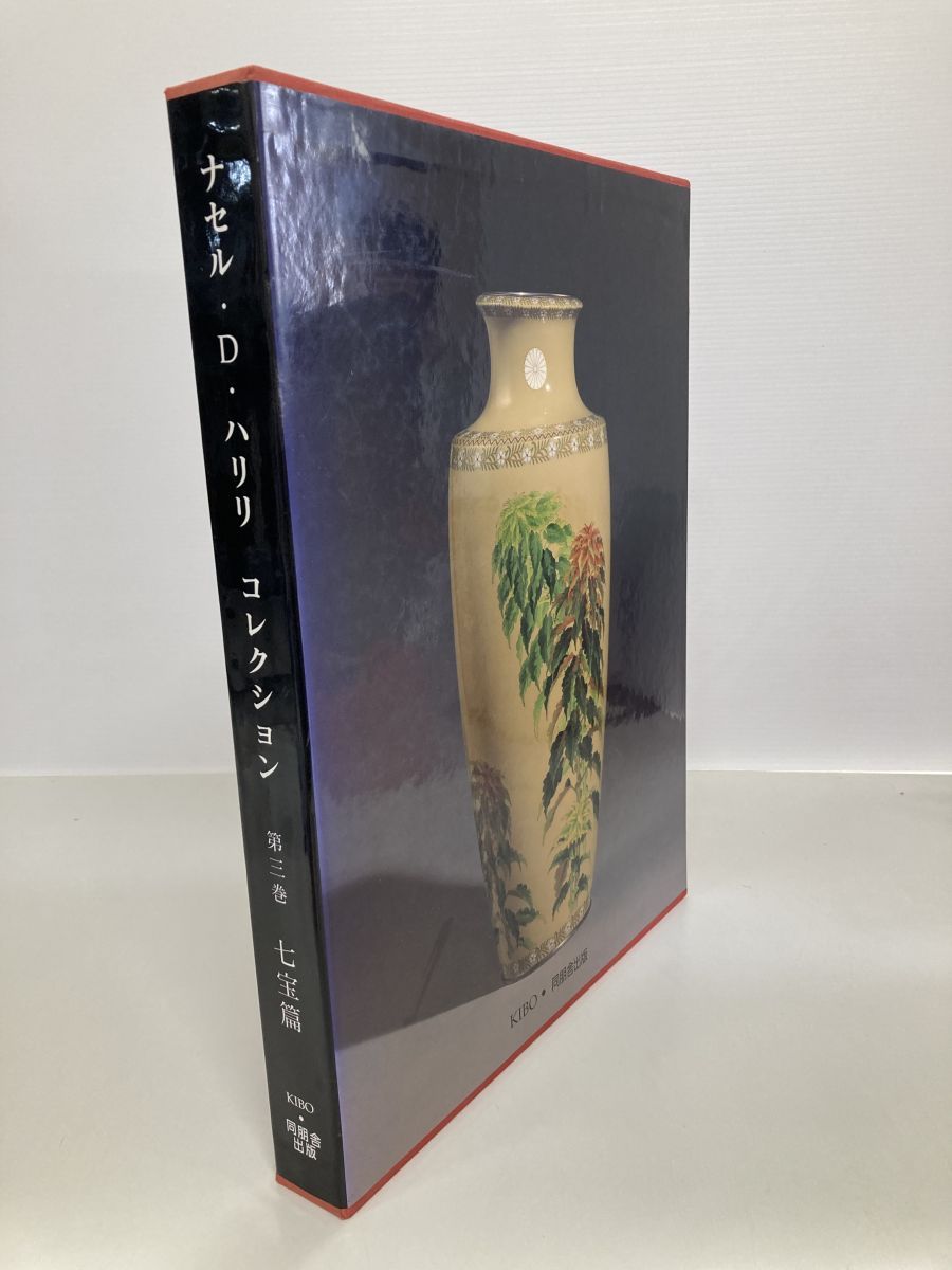 大型本 ナセル D ハリリ コレクション 第3巻 七宝 エナメル 明治の宝 七宝焼 安藤重兵衛 濤川惣助 並河靖之