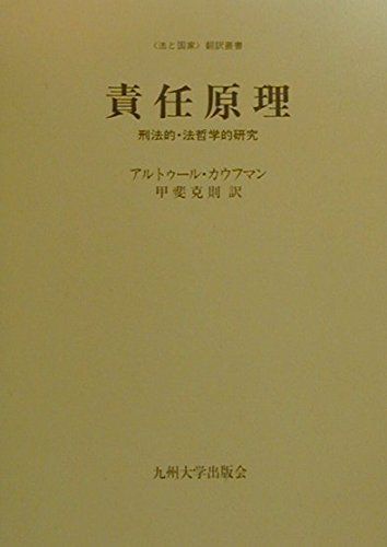 責任原理: 刑法的・法哲学的研究 (法と国家翻訳叢書)