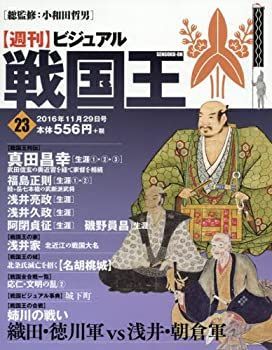 【中古】ビジュアル戦国王23号 (週刊ビジュアル戦国王)