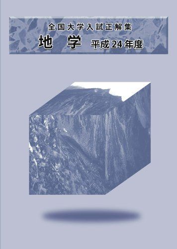 全国大学入試正解集地学 平成24年度 [単行本] 全国大学入試正解 地学