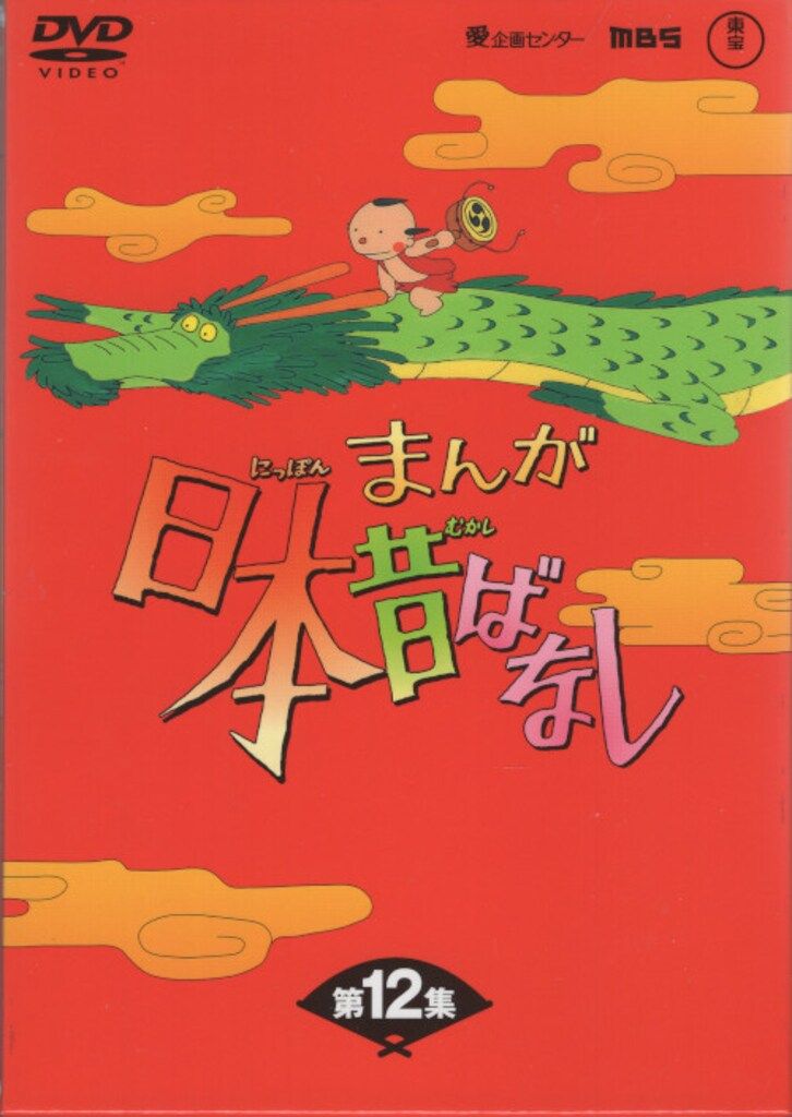 アニメDVD 初販)まんが日本昔ばなし DVD-BOX 第12集 - メルカリ