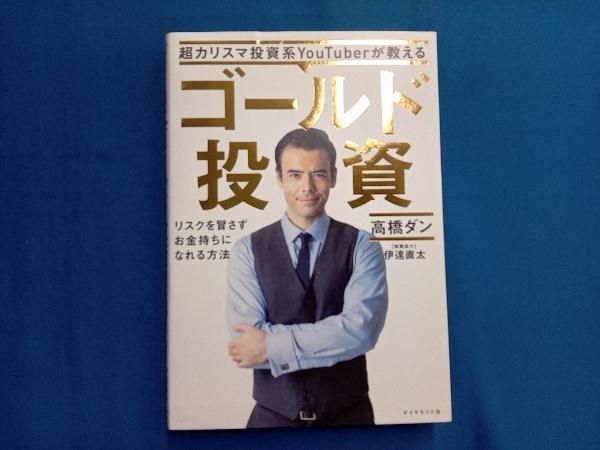 超カリスマ投資系ＹｏｕＴｕｂｅｒが教えるゴールド投資 リスクを冒さずお金持ちにな 超カリスマ投資系YouTuberが教える ゴールド投資 リスクを冒さず